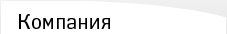 Компания